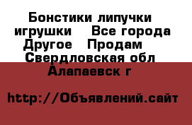 Бонстики липучки  игрушки  - Все города Другое » Продам   . Свердловская обл.,Алапаевск г.